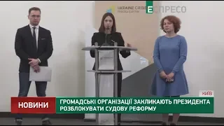 Громадські організації закликають президента розблокувати судову реформу