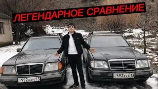 КРАТКОЕ, НО ЛЕГЕНДАРНОЕ СРАВНЕНИЕ ЛЕГЕНДАРНЫХ МАШИН |W124|