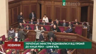 Українські Міністри відмовилися від премій до кінця року, - Шмигаль