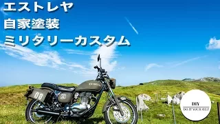 【DIY#1】素人がバイクESTRELLA(エストレヤ)を自家塗装でミリタリーカスタム！