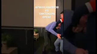 АРМАН АШИМОВ против ТИКТОКЕРА ЕРЕКЕ УДУШЕНИЕ В СТОЙКЕ 🤦😂😂КОНФЛИКТ НЕ ПОНЯТЕН#арман#ереке#удушающи