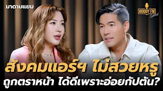 “มาดามแยม” ชีวิตที่ดูไบ ถ้าไม่มีเงิน เขาไม่ต้อนรับ!? | WOODY FM Special