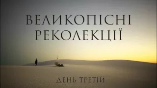 о. Едуард Кава OFM Conv - Третій день великопісних реколекцій.