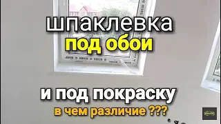 Как ШПАКЛЕВАТЬ под обои и под покраску? Какой шпаклевкой и сколько слоев?