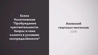 Елена Калитеевская | "Пробуждение чувствительности. Запрос и тема клиента"