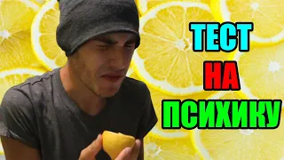 ТЕСТ НА ПСИХИКУ ЧЕЛЛЕНДЖ