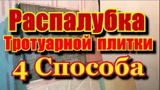 Распалубка  тротуарной плитки - 4 способа