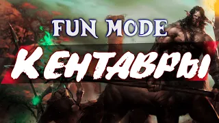 Fun mode - Кентавры