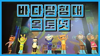 바다 탐험대 옥토넛 시즌3 바다넘어 육지까지 뮤지컬 공연 오프닝송&커튼콜!!