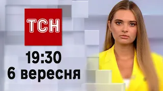 ТСН 19:30 за 6 вересня 2023 року | Повний випуск новин