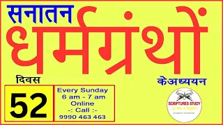 Scriptures Study | Day - 52 | धर्मग्रंथों का अध्ययन | Every Sunday | 6 am - 7 am | Ram Charit Manas