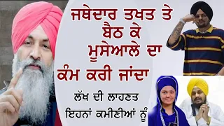 Sidhu Moose Wala | Daler Kaur Khalsa | Harnek Singh New Zealand | Jathedar Harpreet Singh