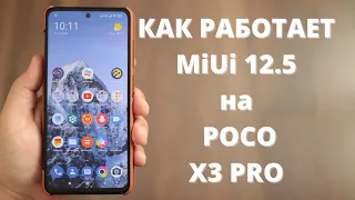 Как работает Xiaomi Poco X3 PRO на MiUi 12.5 ► игры, автономность, связь, скорость