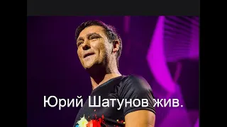 Шатунов жив.  Действующий правообладатель.