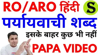 RO/ARO सामान्य हिंदी | paryayvachi shabd PAPA video competitive exams ro aro hindi  uppsc ukpsc #4