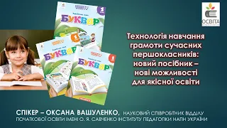 Технологія навчання грамоти першокласників: новий посібник - нові можливості для якісної освіти