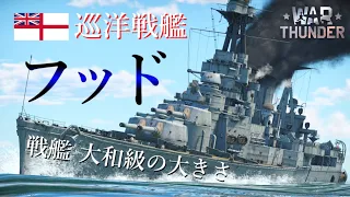 【WarThunder海軍】軍艦美の極致！イギリス巡洋戦艦 フッド  ゆっくり実況part58