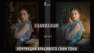 КОРРЕКЦИЯ КРАСИВОГО ЦВЕТА И ТОНА КОЖИ В CAMERA RAW (5_1)