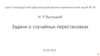 02.05.2023 | И.Р. Высоцкий | Задачи о случайных перестановках