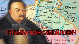 Гетьман Іван Самойлович