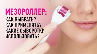 Дермароллеры (мезороллеры): как применять и какие сыворотки выбрать? Обзор ассортимента "Эстетик"