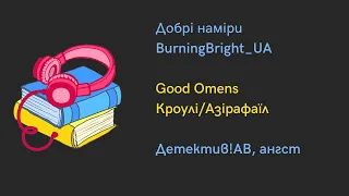 Добрі наміри розділ 7 (Good Omens) ~ Читає Sill Veylin