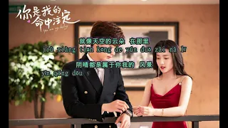 李俊毅 Li Jun Yi 【 哎呀爱 Ai Ya Ai】《你是我的命中注定 You are my destiny》【歌词_Lyrics(高音质)】