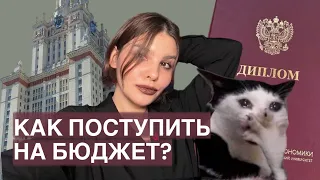 КАК ПОСТУПИТЬ В ХОРОШИЙ ВУЗ НА БЮДЖЕТ