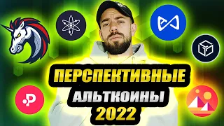 ТОП АЛЬТКОИНОВ КОТОРЫЕ ДАДУТ ПРИБЫЛЬ В 2022 | АНАЛИЗ РЫНКА И ЦЕНЫ BTC