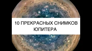 10 восхитительных снимков Юпитера, сделанных аппаратом NASA Juno: новости космоса