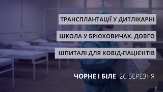 Коронавірус у Львові, трансплантації у дитлікарні, школа у Брюховичах | «Чорне і Біле» за 26 березня