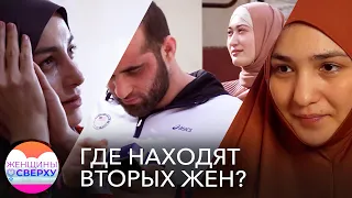 «Вы думаете, мне легко?» Где многоженцы находят вторых жен и как они уживаются с первыми