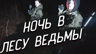 Вернулся в лес ведьмы, ужас настиг снова!