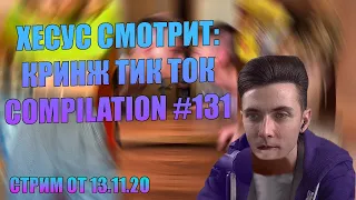 ХЕСУС СМОТРИТ: КРИНЖ ТИК ТОК COMPILATION #131 - МИНИМУМ СЛОВ