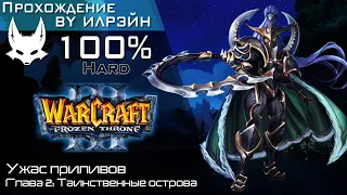 «Warcraft III: The frozen throne» - Ужас приливов, глава 2: Таинственные острова