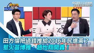 田方倫把過錯推給2016年民進黨？　惹火苗博雅、趙怡翔開轟！｜三立新聞網 SETN.com