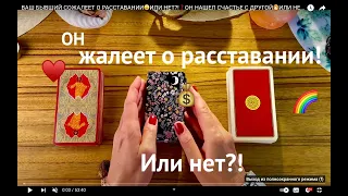 ВАШ БЫВШИЙ СОЖАЛЕЕТ О РАССТАВАНИИ😩ИЛИ НЕТ?!❓ОН НАШЕЛ СЧАСТЬЕ С ДРУГОЙ👩🏻‍🦰ИЛИ НЕТ? Карты ТАРО говорят