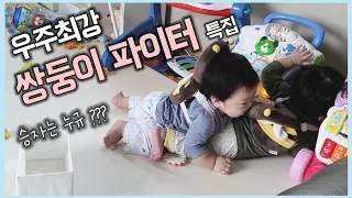 Fight of twins Special 🤜🤛 | 7 months - 9 months baby | Twins Parenting | Lovely Yoos