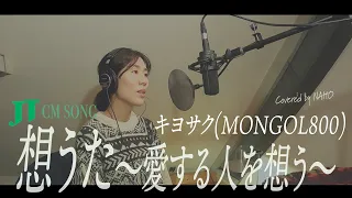 想うた~愛する人を想う~ / キヨサク (MONGOL800) covered by NAHO