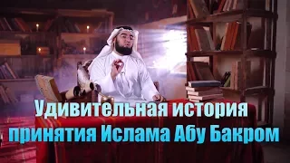 Удивительная история принятия Ислама Абу Бакром   "Дни Праведного Абу Бакра"  [часть 3]