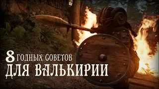 8 ГОДНЫХ СОВЕТОВ ДЛЯ ВАЛЬКИРИИ | СТАНЬ ЛУЧШЕ | FOR HONOR