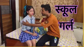 स्कूल गर्ल || Hindi Short Film || Kulfi Movies ||