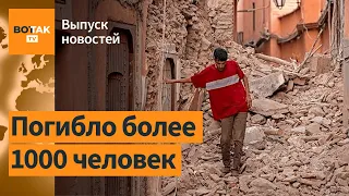 Мощное землетрясение в Марокко. Мор в России. Флаг Украины над Донецком / Выпуск новостей