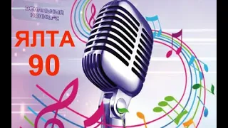 Всесоюзный конкурс песни Ялта   90