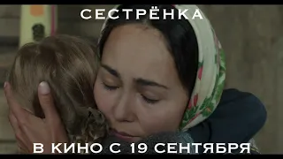 СЕСТРЕНКА (Трейлер)