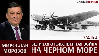 Мирослав Морозов. Великая Отечественная война на Черном море. Часть 5.