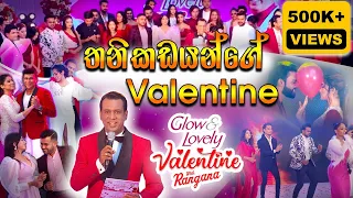 තනිකඩයන්ගේ Valentine - Glow & Lovely Valentine With Rangana | Rangana De Silva YouTube Channel