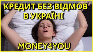 Кредит без відмови в  мфо Money4you. Кредит онлайн в МФО  без переплат 2023. Money4you відео 2023.