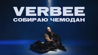 VERBEE - Собираю чемодан (Премьера трека 2021)