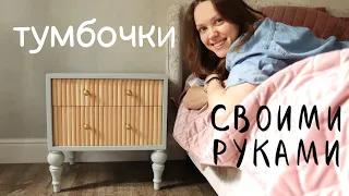 Делаю тумбочки с фасадами из реек